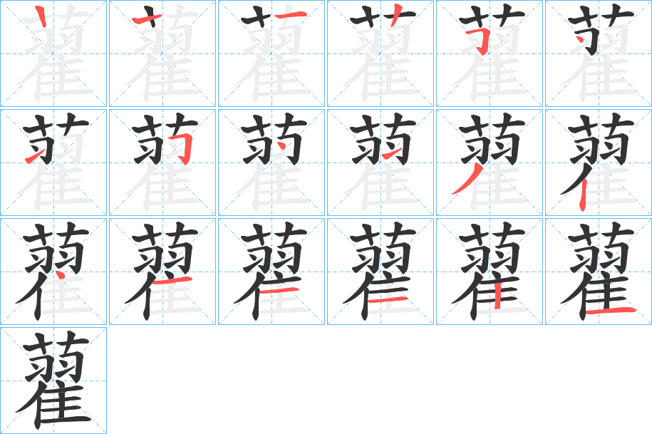 藋字的筆順分步演示