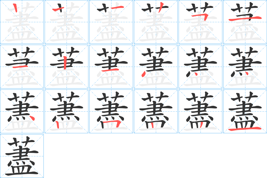 藎字的筆順分步演示