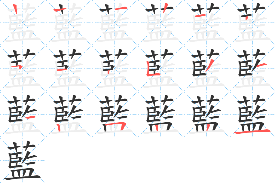 藍字的筆順分步演示