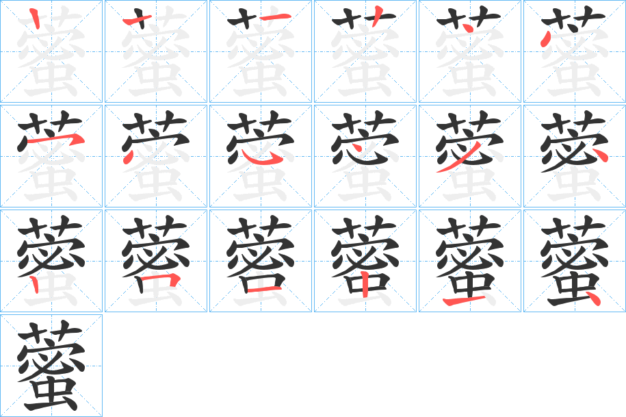 藌字的筆順分步演示