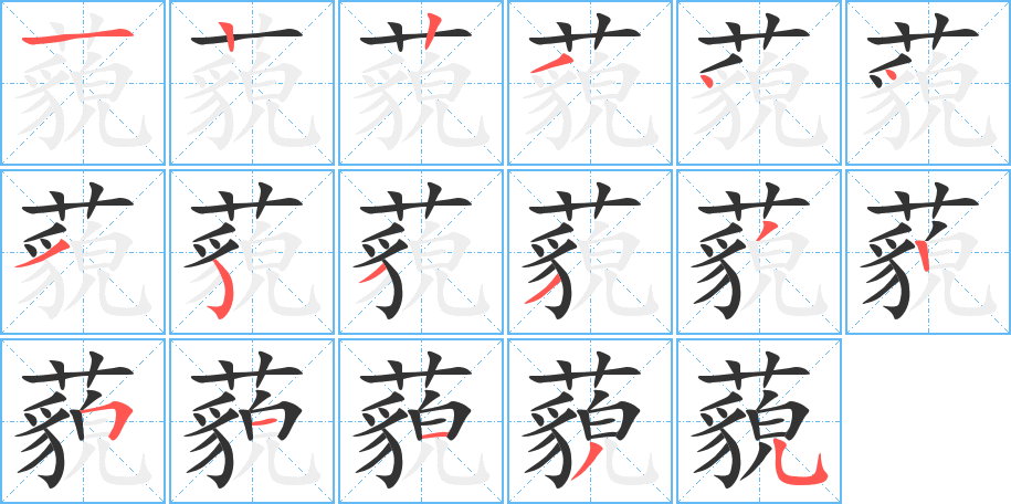 藐字的筆順分步演示