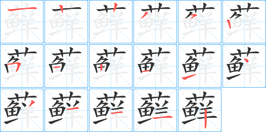 蘚字的筆順分步演示