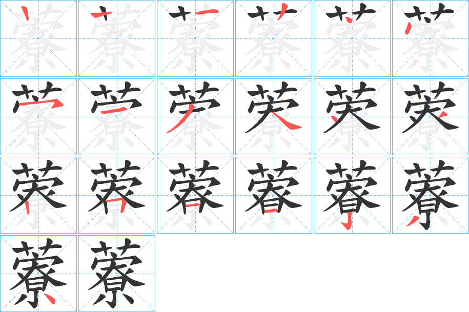 藔字的筆順分步演示