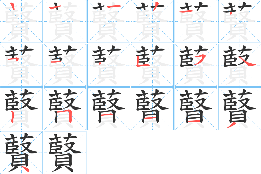 藖字的筆順分步演示