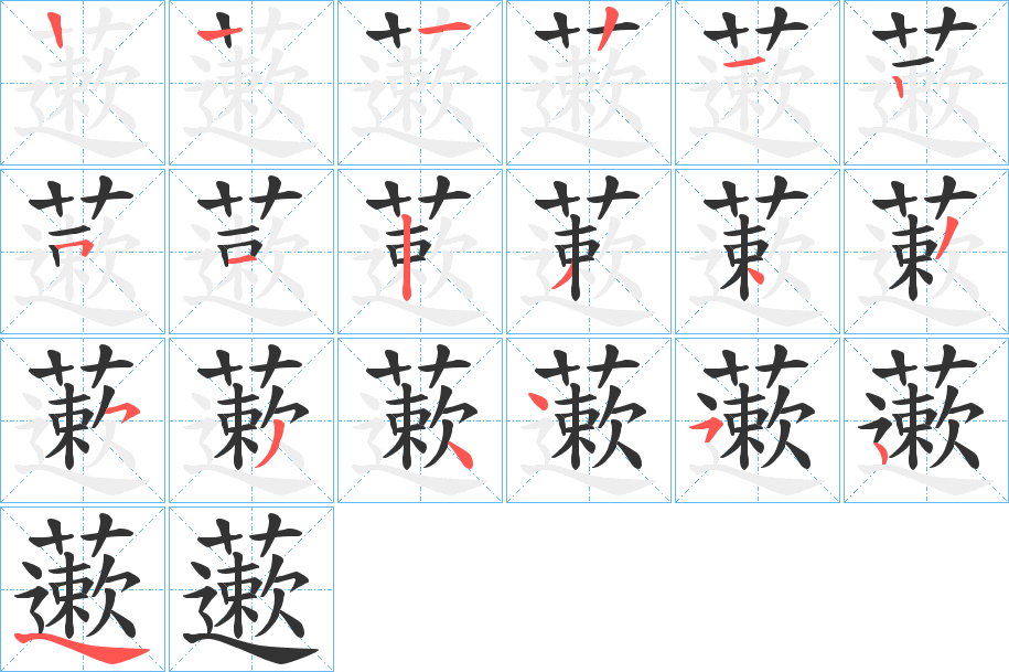 藗字的筆順分步演示