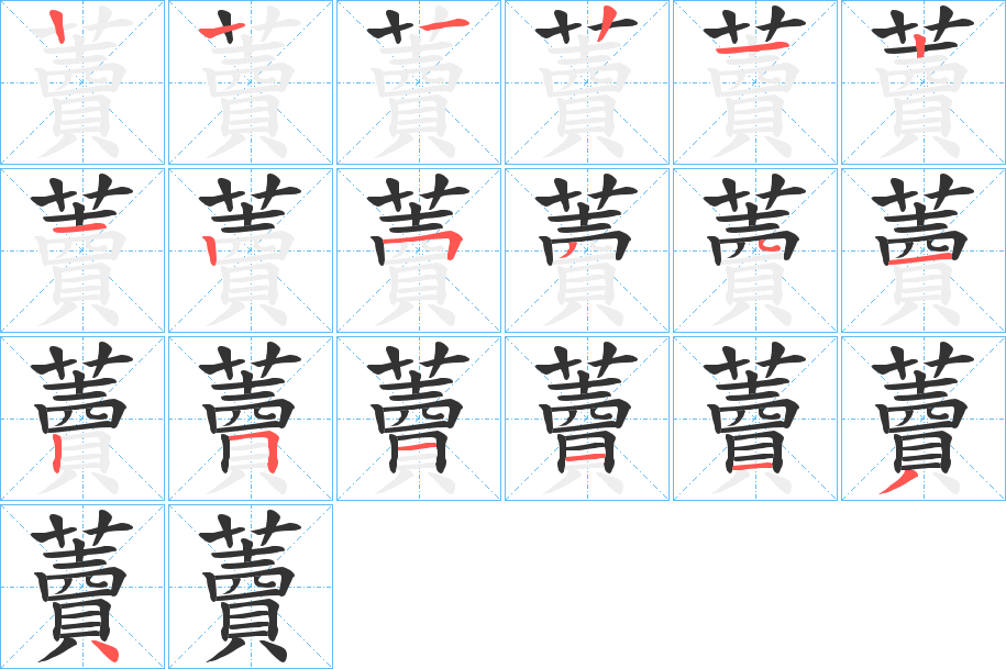 藚字的筆順分步演示