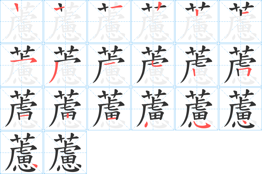 藘字的筆順?lè)植窖菔?></p>
<h2>藘的釋義：</h2>
藘<br />lǘ<br />〔茹藘〕即“茜草”，根可做絳紅色染料。<br />筆畫(huà)數(shù)：18；<br />部首：艸；<br />筆順編號(hào)：122215315251214544<br />
<p>上一個(gè)：<a href='bs18272.html'>藦的筆順</a></p>
<p>下一個(gè)：<a href='bs18270.html'>藥的筆順</a></p>
<h3>相關(guān)筆畫(huà)筆順</h3>
<p class=