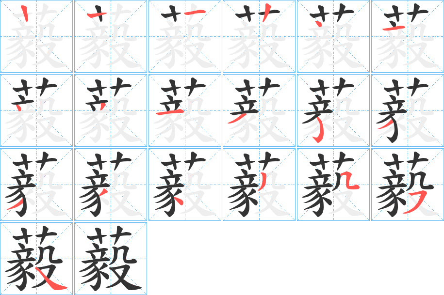 藙字的筆順分步演示