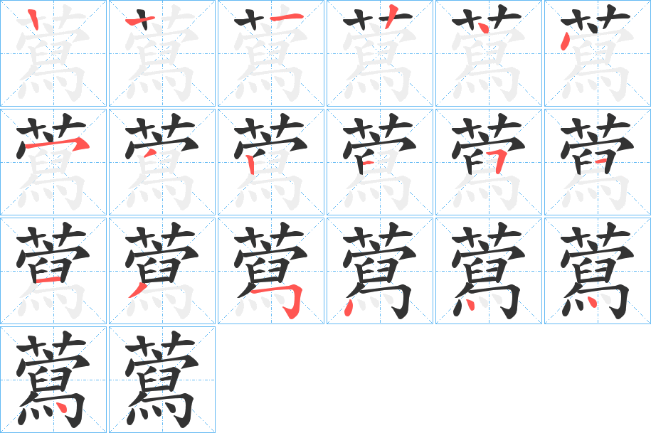 藛字的筆順分步演示