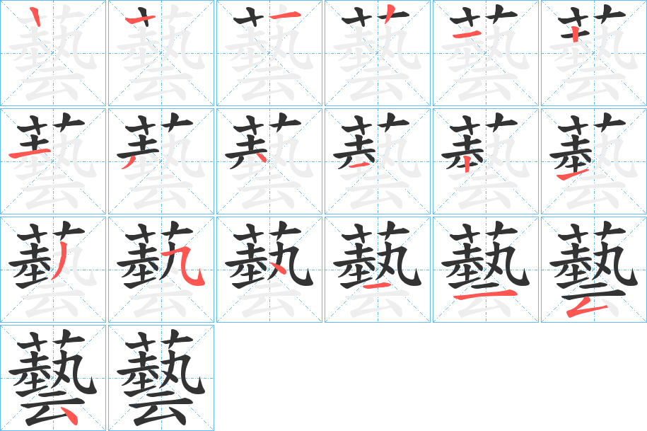 藝字的筆順分步演示