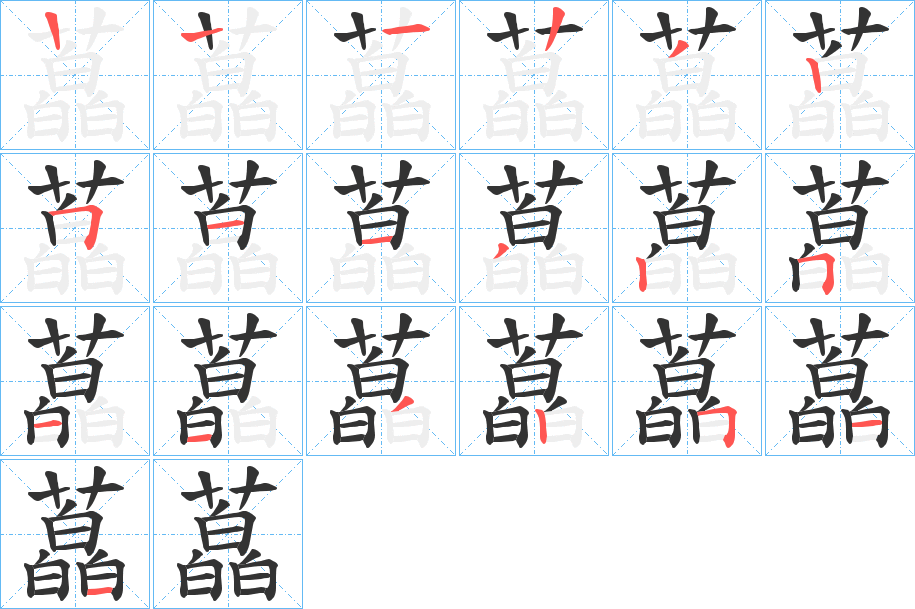 藠字的筆順分步演示