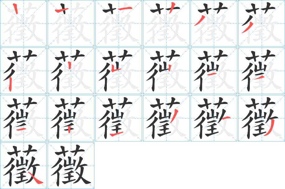 藢字的筆順分步演示