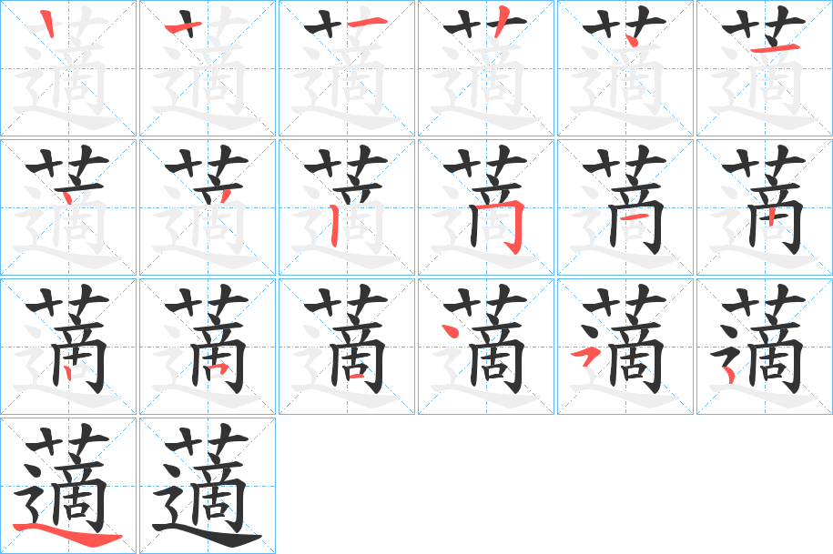 藡字的筆順分步演示