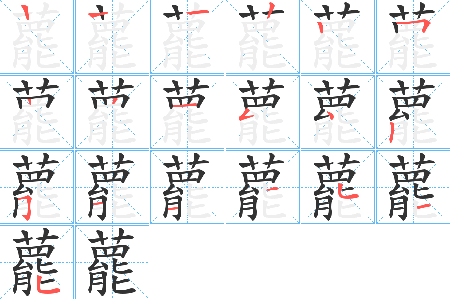 藣字的筆順分步演示