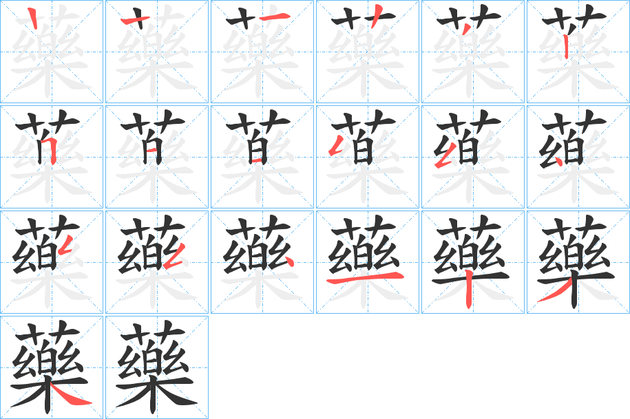 藥字的筆順分步演示