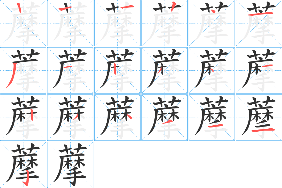 藦字的筆順分步演示