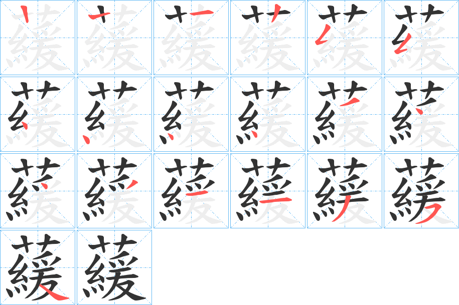 藧字的筆順分步演示