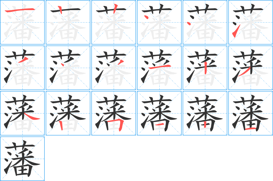 藩字的筆順分步演示