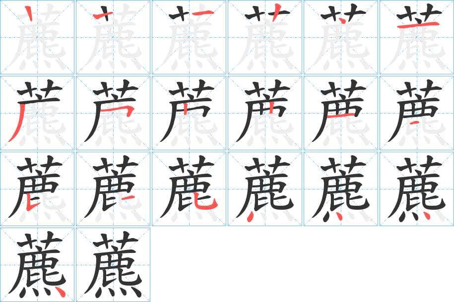 藨字的筆順分步演示