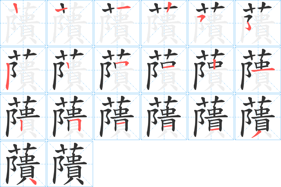 藬字的筆順分步演示