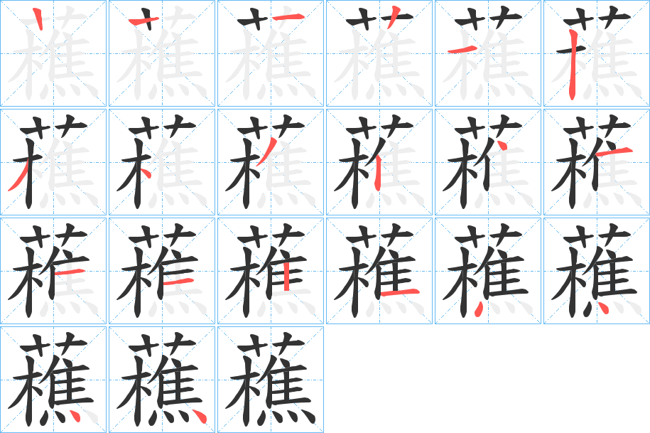 藮字的筆順分步演示