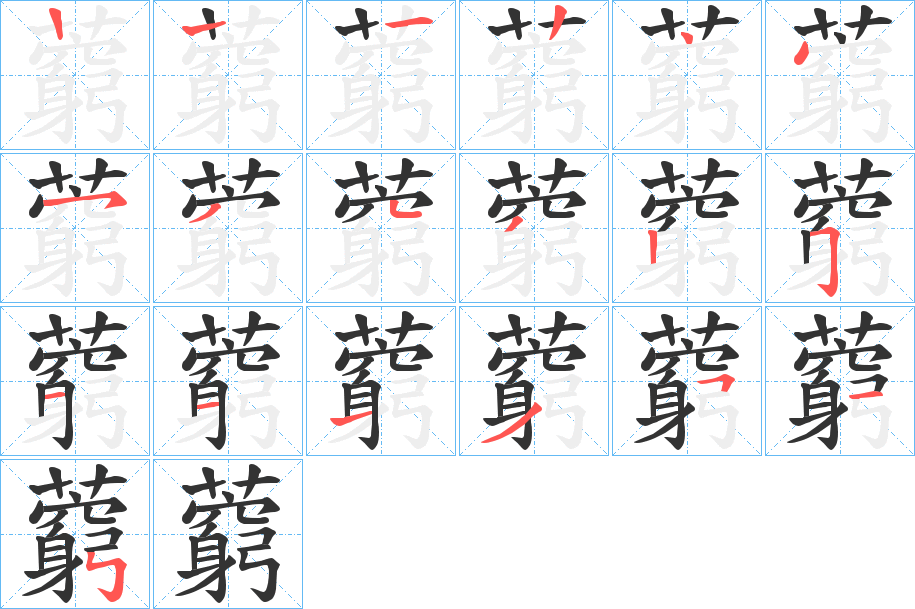 藭字的筆順分步演示