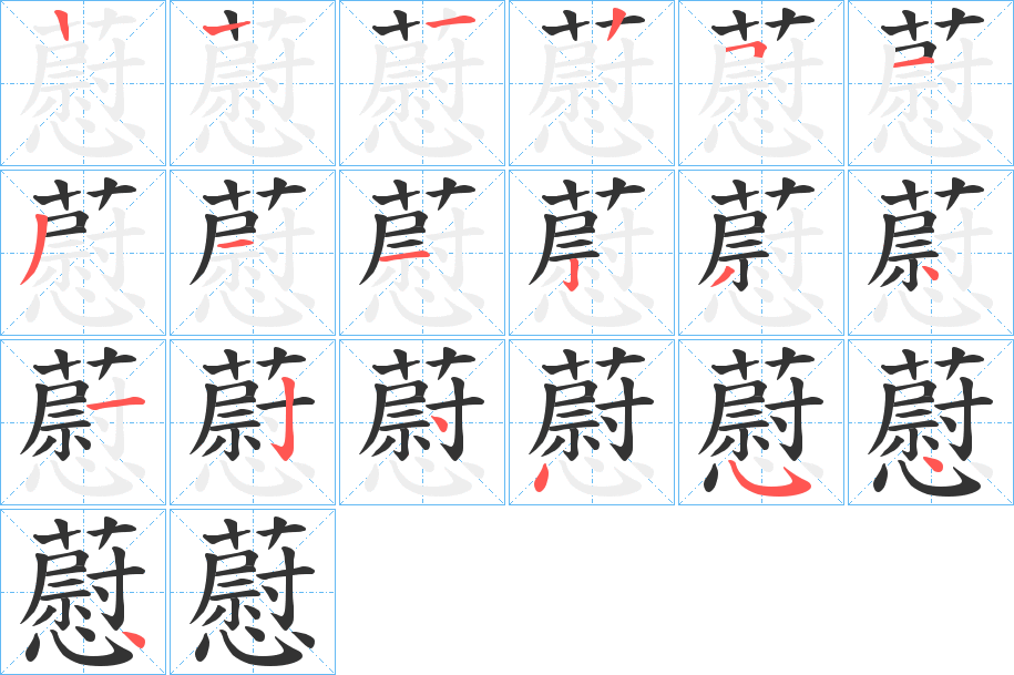 藯字的筆順分步演示