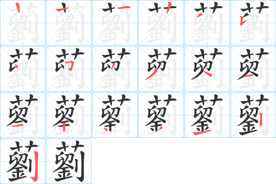 藰字的筆順分步演示