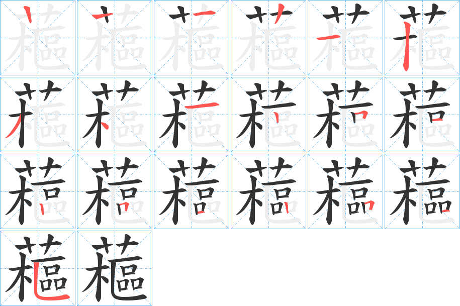 藲字的筆順分步演示