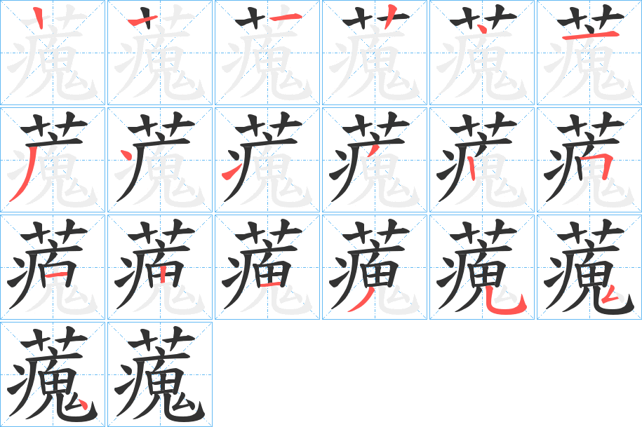 藱字的筆順分步演示