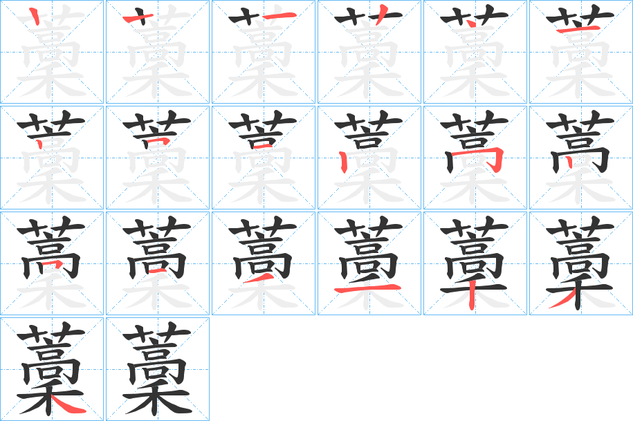 藳字的筆順分步演示