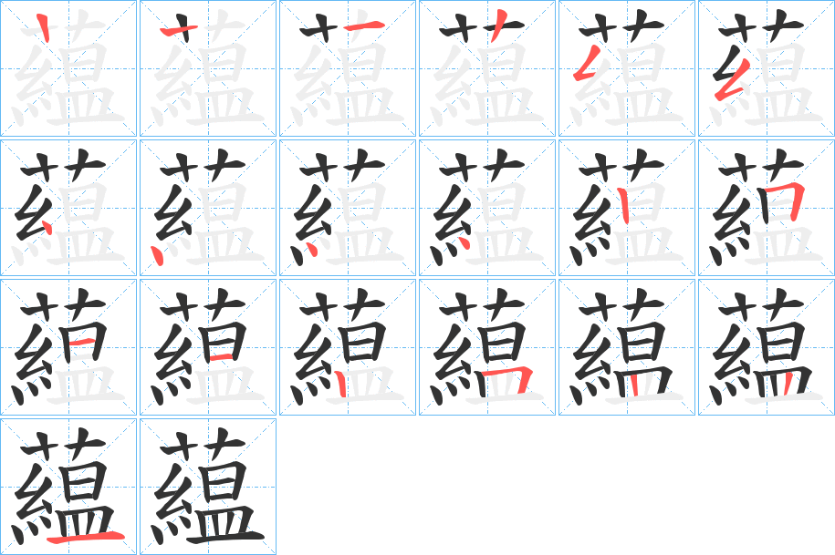 藴字的筆順分步演示