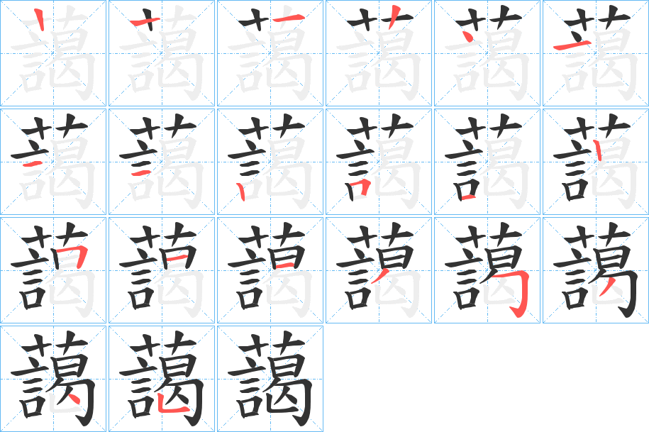 藹字的筆順分步演示