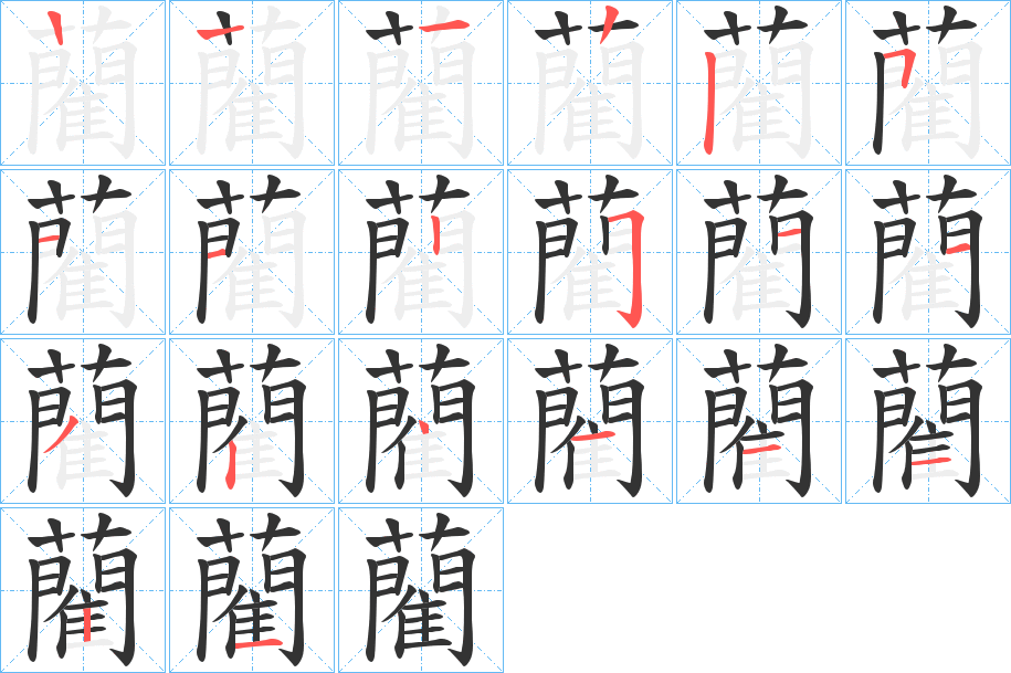 藺字的筆順分步演示