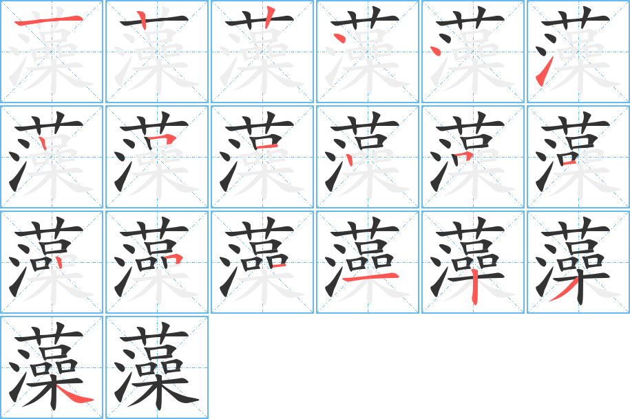 藻字的筆順分步演示