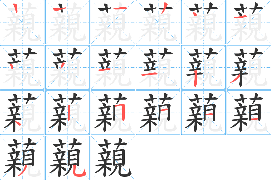 藽字的筆順分步演示