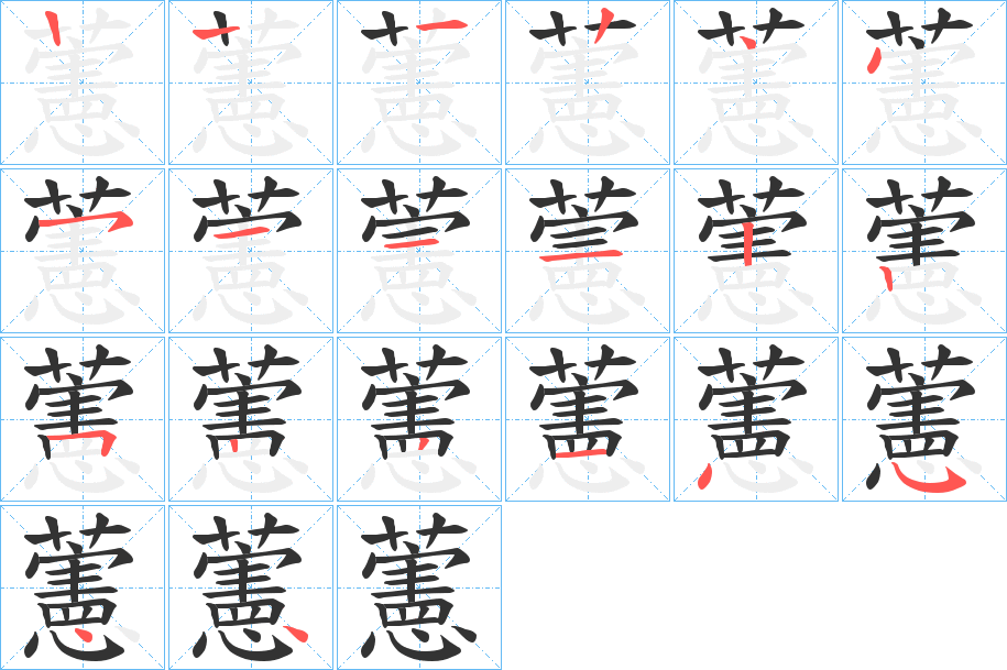 藼字的筆順分步演示