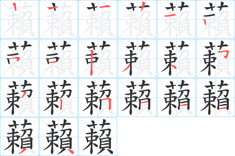 藾字的筆順分步演示