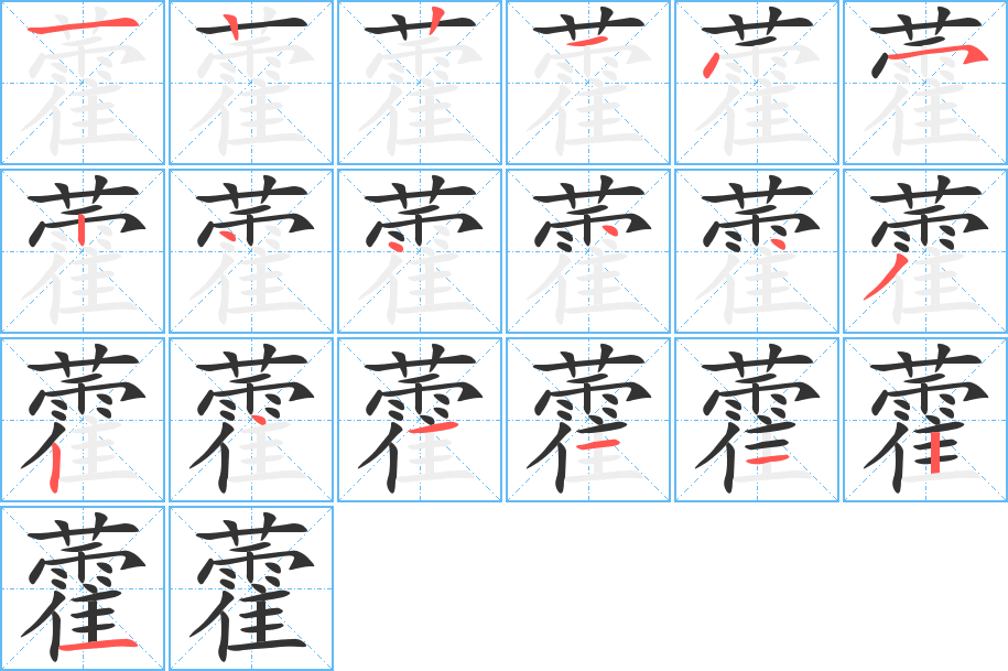 藿字的筆順分步演示