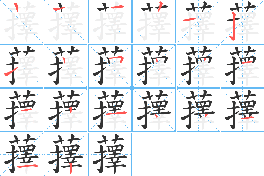 蘀字的筆順分步演示