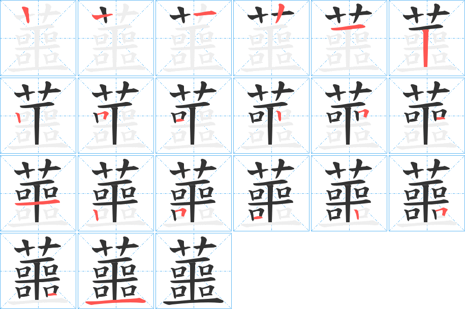 蘁字的筆順分步演示