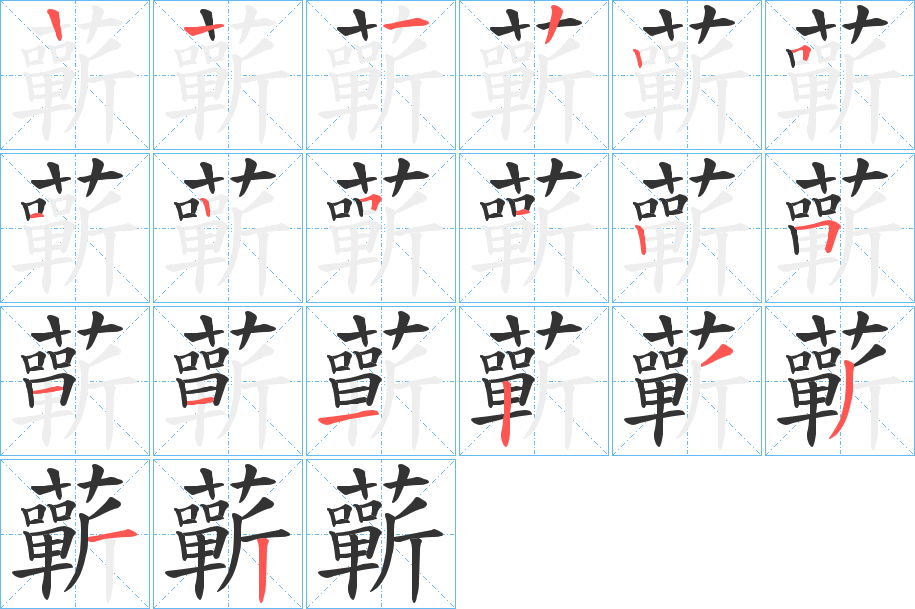 蘄字的筆順分步演示