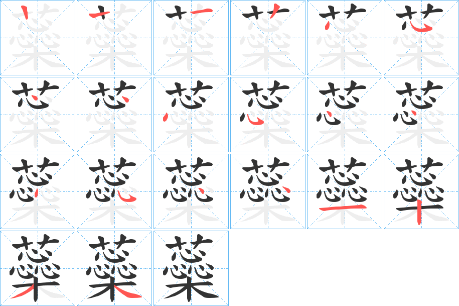 蘂字的筆順分步演示