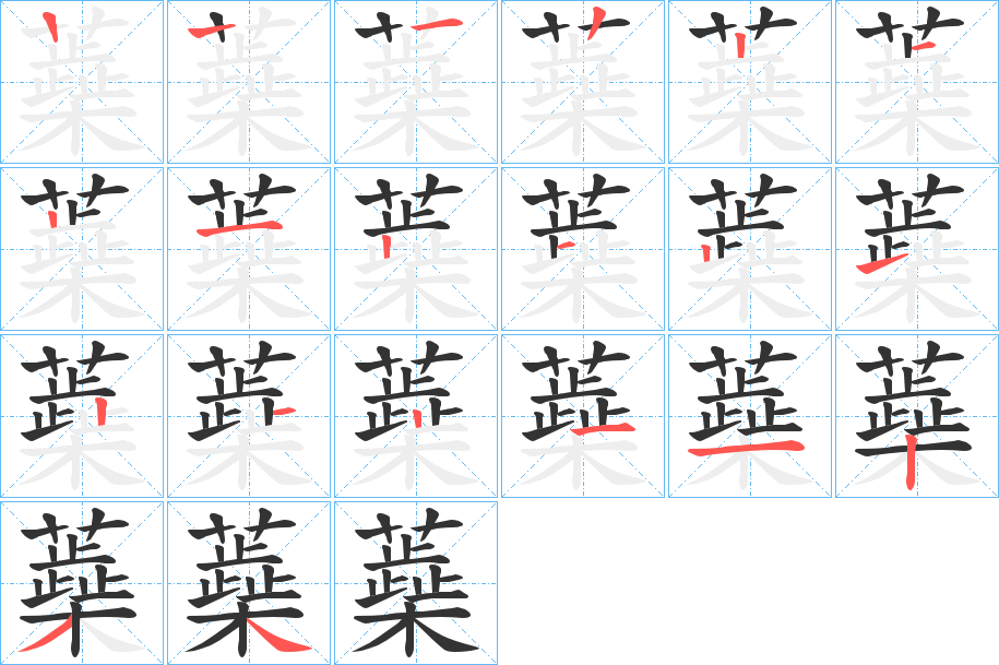 蘃字的筆順分步演示