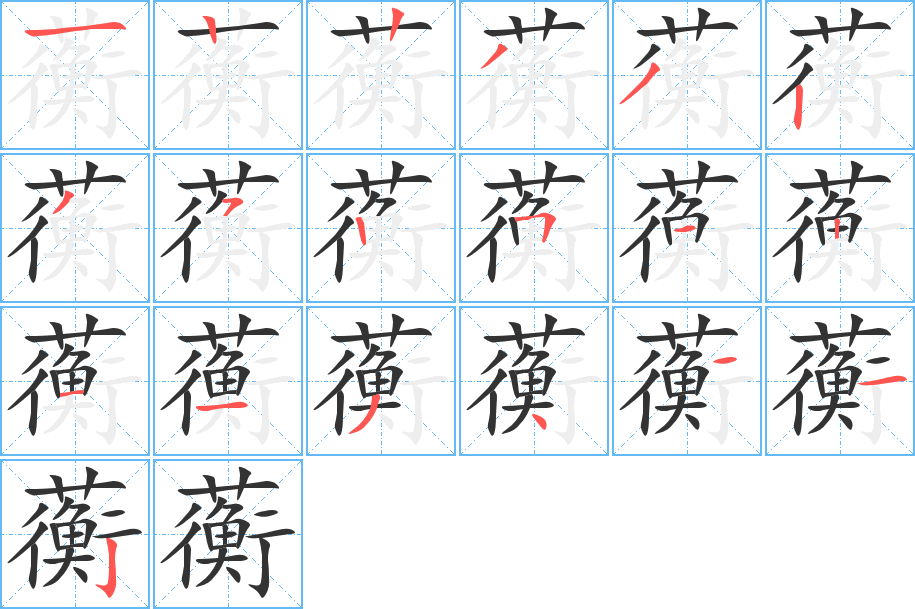 蘅字的筆順分步演示