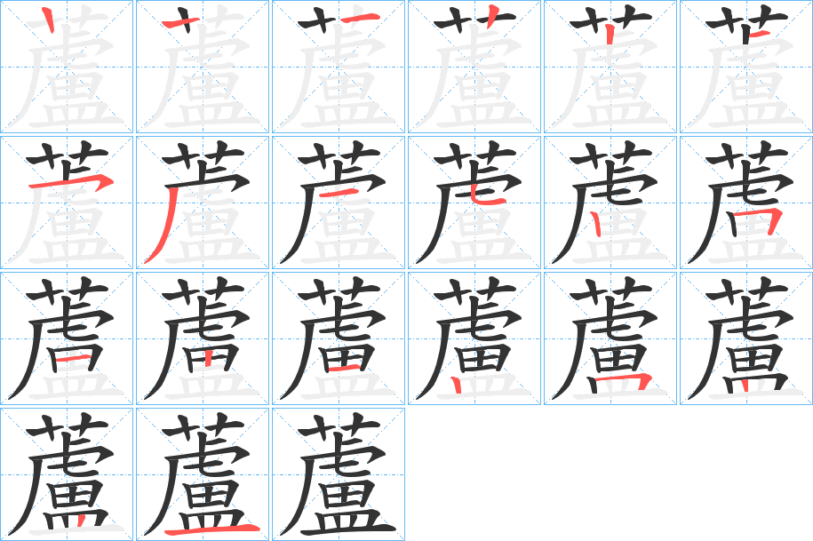 蘆字的筆順分步演示