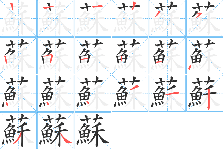 蘇字的筆順分步演示