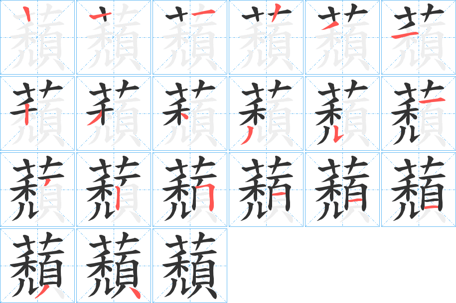 蘈字的筆順分步演示