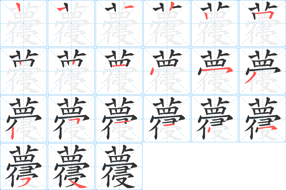 蘉字的筆順分步演示