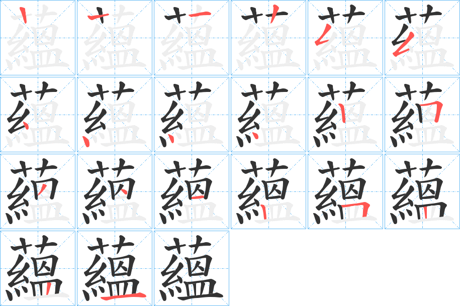 蘊字的筆順分步演示